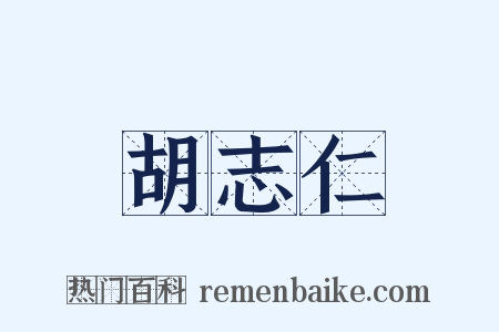 胡志仁是什么意思的图片